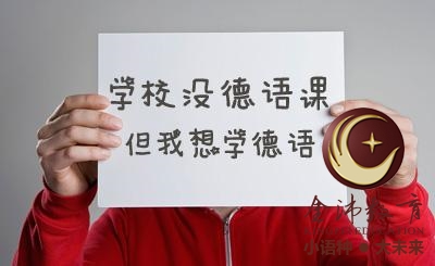 南寧青秀區哪里有德語(yǔ)培訓？
